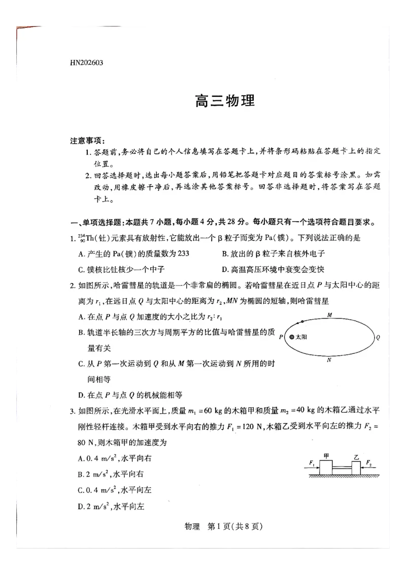 天一大联考河南高三开学考素质评价物理试题_2024-2026高三（6-6月题库）_2026年03月高三试卷_260308天一大联考河南高三开学素质评价（全科）