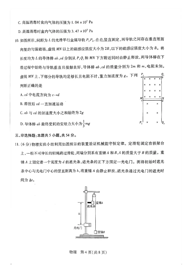 天一大联考河南高三开学考素质评价物理试题_2024-2026高三（6-6月题库）_2026年03月高三试卷_260308天一大联考河南高三开学素质评价（全科）