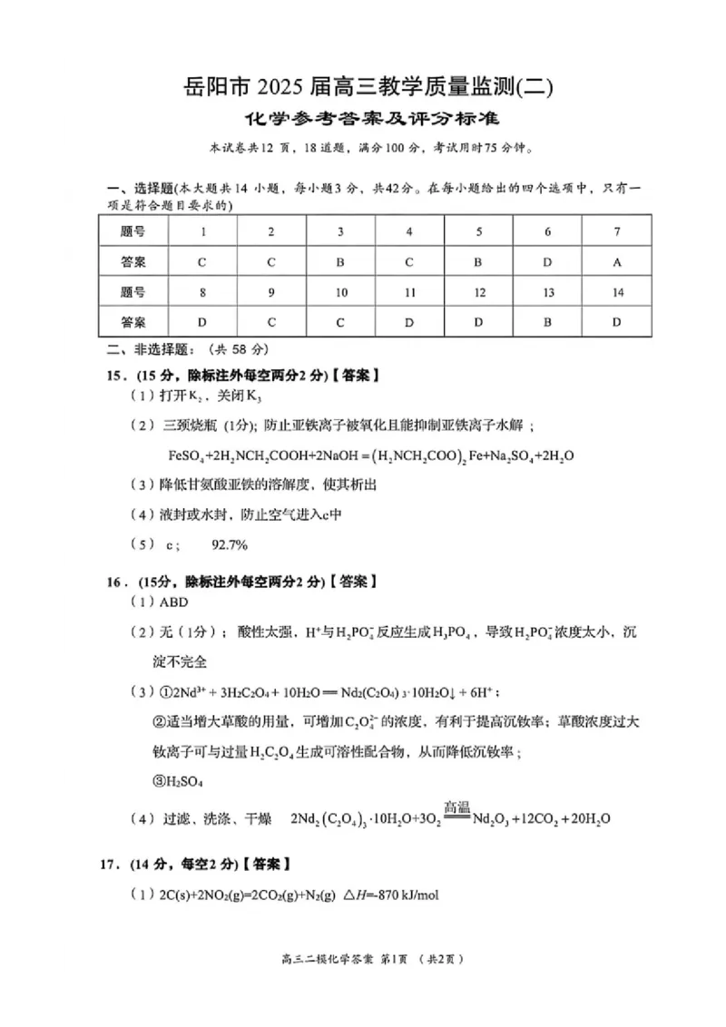 化学试题卷答案_2024-2026高三（6-6月题库）_2026年04月高三试卷_260422湖南省岳阳市2026届高三年级4月教学质量监测(二)（全科）