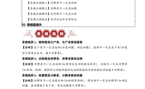易错点15生态系统中的几个&ldquo;不一定&rdquo;（原卷版）_新高考复习资料_2024年新高考复习资料_❤专项复习资料_完备战2024年高考生物考试易错题（新高考专用）