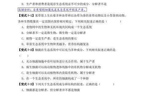 易错点15生态系统中的几个&ldquo;不一定&rdquo;（原卷版）_新高考复习资料_2024年新高考复习资料_❤专项复习资料_完备战2024年高考生物考试易错题（新高考专用）