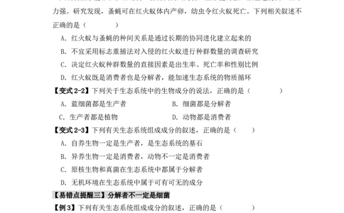 易错点15生态系统中的几个&ldquo;不一定&rdquo;（原卷版）_新高考复习资料_2024年新高考复习资料_❤专项复习资料_完备战2024年高考生物考试易错题（新高考专用）