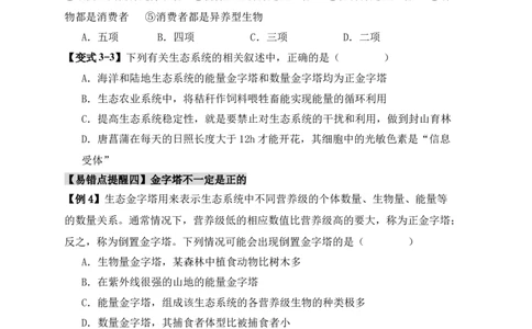 易错点15生态系统中的几个&ldquo;不一定&rdquo;（原卷版）_新高考复习资料_2024年新高考复习资料_❤专项复习资料_完备战2024年高考生物考试易错题（新高考专用）