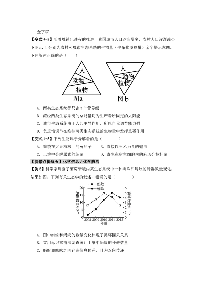 易错点15生态系统中的几个&ldquo;不一定&rdquo;（原卷版）_新高考复习资料_2024年新高考复习资料_❤专项复习资料_完备战2024年高考生物考试易错题（新高考专用）