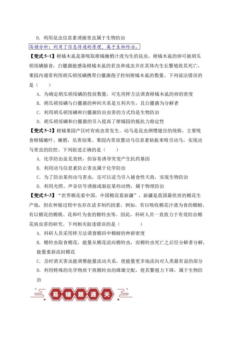 易错点15生态系统中的几个&ldquo;不一定&rdquo;（原卷版）_新高考复习资料_2024年新高考复习资料_❤专项复习资料_完备战2024年高考生物考试易错题（新高考专用）