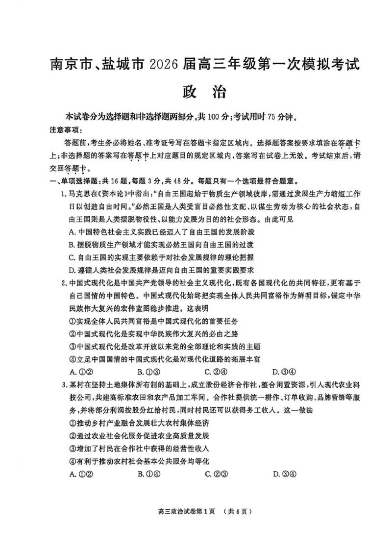 政治卷南京盐城一模2026.03_2024-2026高三（6-6月题库）_2026年03月高三试卷_2603272026届江苏省南京市、盐城市高三一模_2026届江苏省南京市、盐城市高三一模政治卷（含答案）