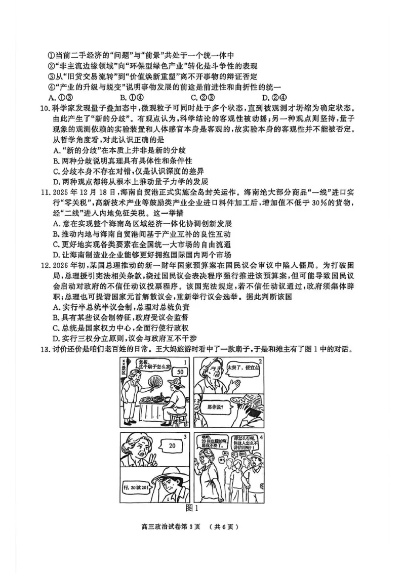 政治卷南京盐城一模2026.03_2024-2026高三（6-6月题库）_2026年03月高三试卷_2603272026届江苏省南京市、盐城市高三一模_2026届江苏省南京市、盐城市高三一模政治卷（含答案）