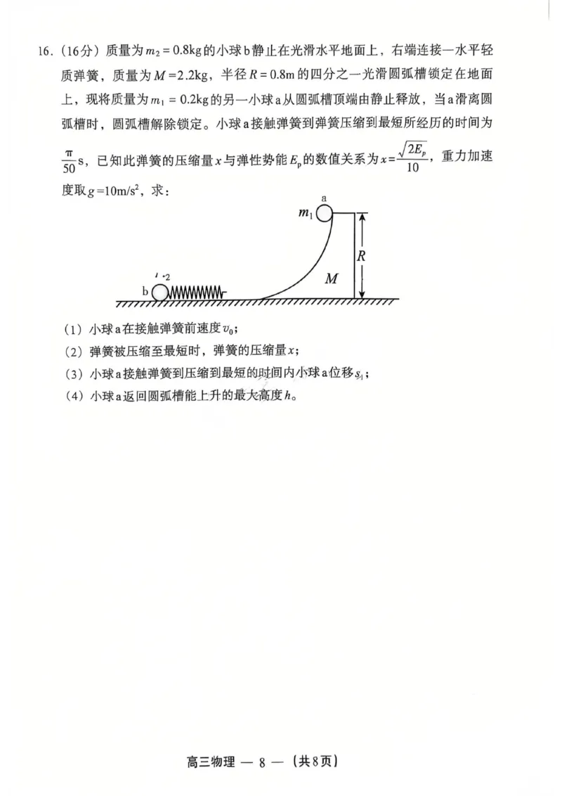 物理试题：2025-2026学年福州市高三年级三月质量检测_2024-2026高三（6-6月题库）_2026年03月高三试卷_260308福建省福州市2025-2026学年高三三月质量检测（全科）_物理