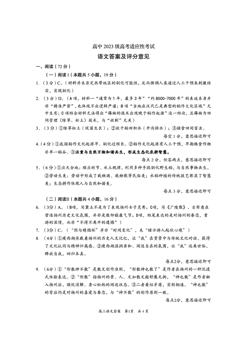 资阳市高中2023级高考适应性考试语文答案_2024-2026高三（6-6月题库）_2026年04月高三试卷_260417四川省资阳市高中2023级高考适应性考试（全科）