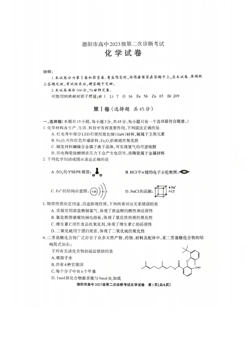 化学试题_2024-2026高三（6-6月题库）_2026年03月高三试卷_260320四川省德阳市高中2023级第二次诊断考试（德阳二诊）（全科）
