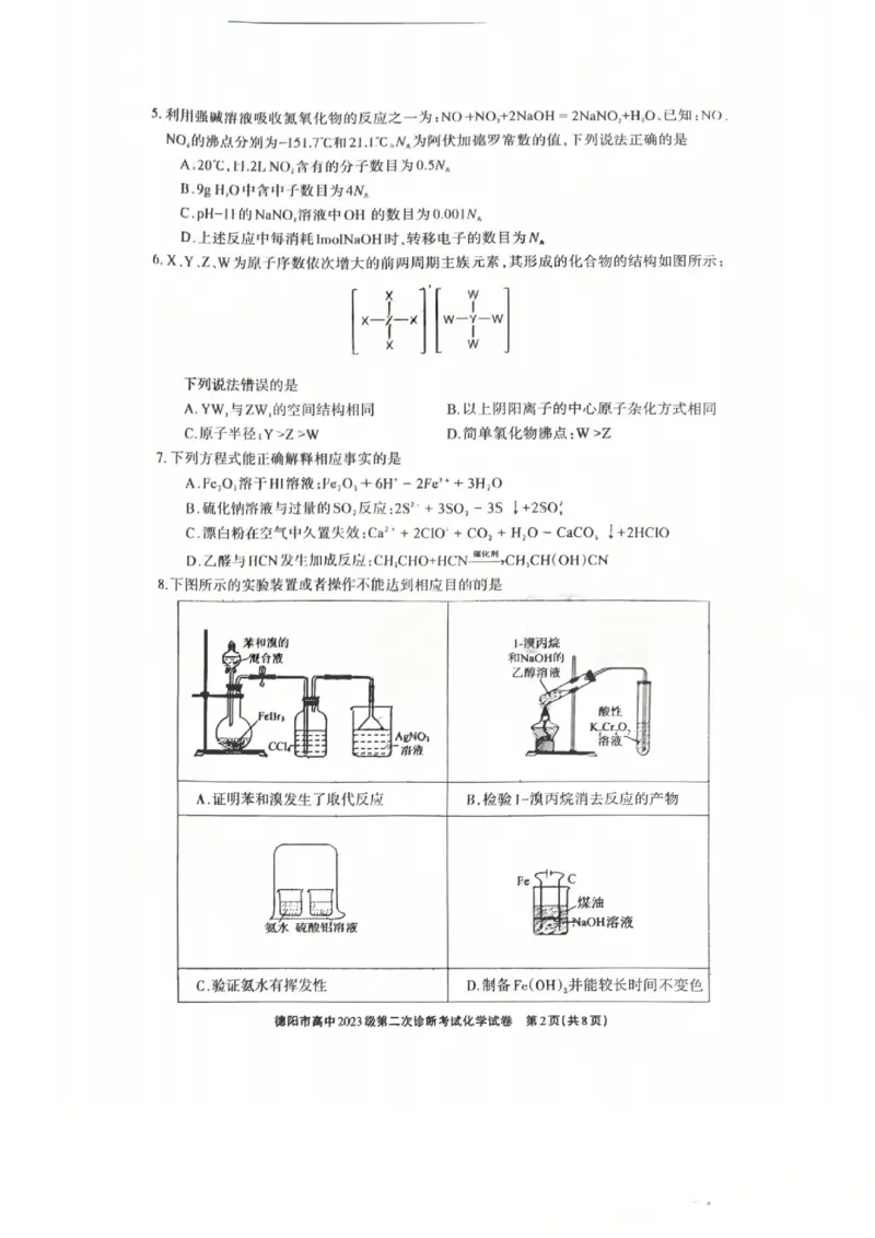 化学试题_2024-2026高三（6-6月题库）_2026年03月高三试卷_260320四川省德阳市高中2023级第二次诊断考试（德阳二诊）（全科）