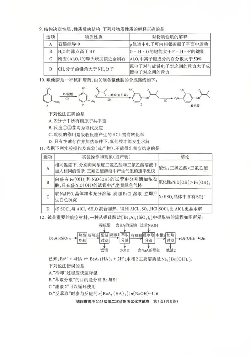 化学试题_2024-2026高三（6-6月题库）_2026年03月高三试卷_260320四川省德阳市高中2023级第二次诊断考试（德阳二诊）（全科）