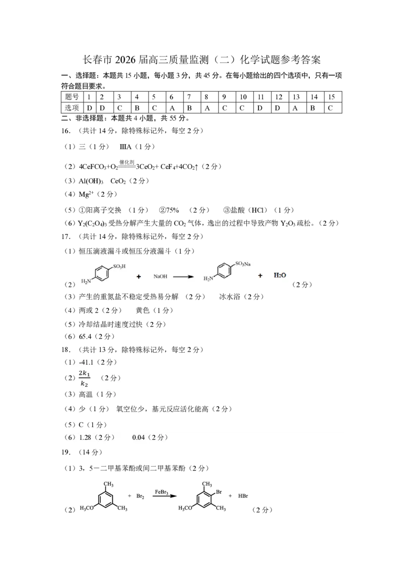 化学答案_2024-2026高三（6-6月题库）_2026年04月高三试卷_260410吉林省长春市2026届高三质量监测（二）长春二模（全科）_吉林省长春市2026届高三质量监测（二）化学试题（含答案）