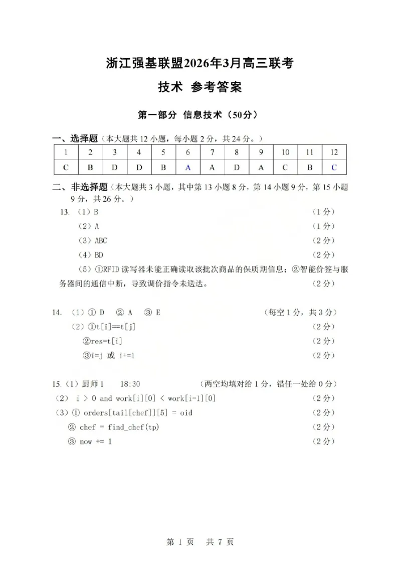 技术答案-2603高三强基联盟_2024-2026高三（6-6月题库）_2026年03月高三试卷_260308浙江强基联盟2026年3月高三联考（全科）_浙江强基联盟2026年3月高三联考技术