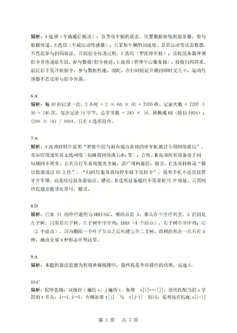 技术答案-2603高三强基联盟_2024-2026高三（6-6月题库）_2026年03月高三试卷_260308浙江强基联盟2026年3月高三联考（全科）_浙江强基联盟2026年3月高三联考技术