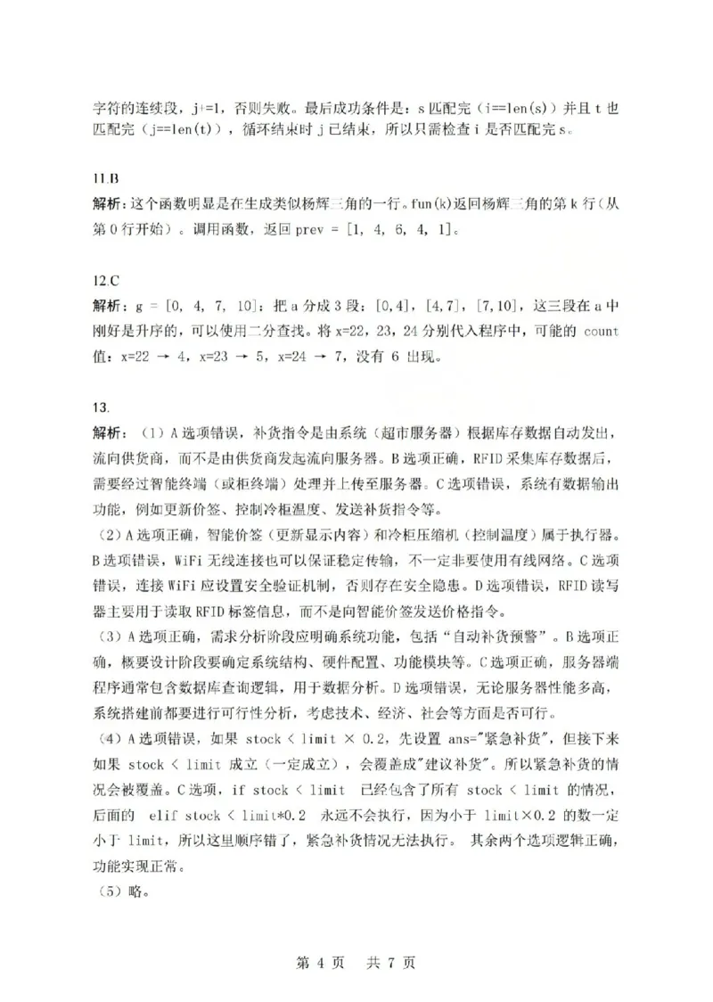 技术答案-2603高三强基联盟_2024-2026高三（6-6月题库）_2026年03月高三试卷_260308浙江强基联盟2026年3月高三联考（全科）_浙江强基联盟2026年3月高三联考技术