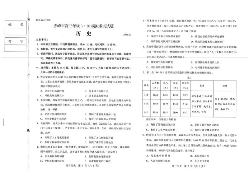 赤峰市2026年高三3&middot;20模拟测试历史_2024-2026高三（6-6月题库）_2026年03月高三试卷_260328内蒙古赤峰市2026年高三3&middot;20模拟测试（全科）