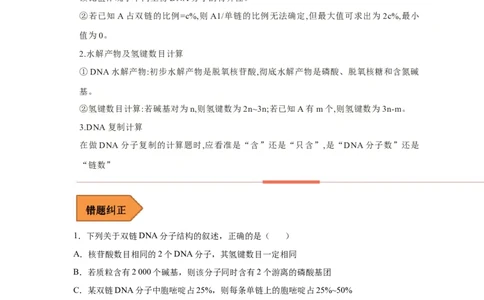 易错点13DNA的结构及复制-备战2023年高考生物考试易错题（新教材新高考）（解析版）_新高考复习资料_2023年新高考复习资料_专项复习_备战2023年高考生物考试易错题（新教材新高考）