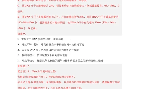 易错点13DNA的结构及复制-备战2023年高考生物考试易错题（新教材新高考）（解析版）_新高考复习资料_2023年新高考复习资料_专项复习_备战2023年高考生物考试易错题（新教材新高考）