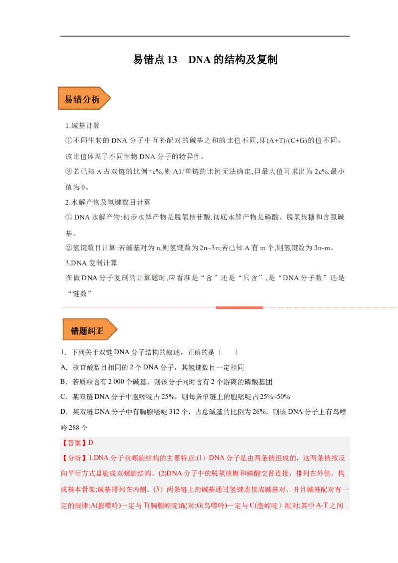 易错点13DNA的结构及复制-备战2023年高考生物考试易错题（新教材新高考）（解析版）_新高考复习资料_2023年新高考复习资料_专项复习_备战2023年高考生物考试易错题（新教材新高考）