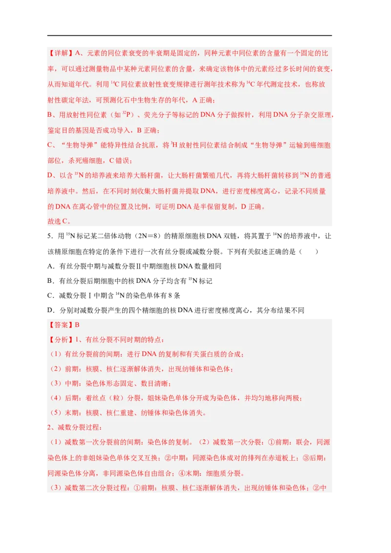 易错点13DNA的结构及复制-备战2023年高考生物考试易错题（新教材新高考）（解析版）_新高考复习资料_2023年新高考复习资料_专项复习_备战2023年高考生物考试易错题（新教材新高考）