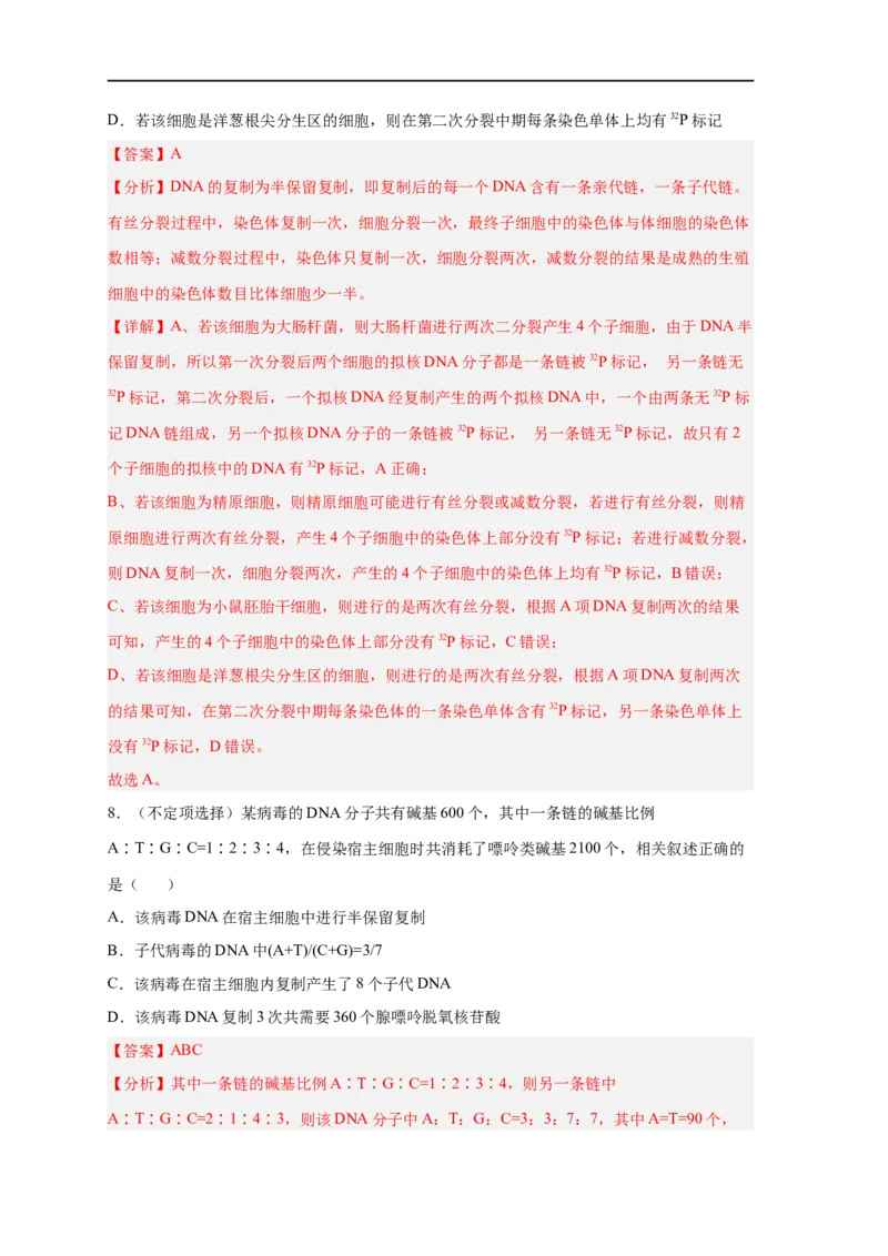 易错点13DNA的结构及复制-备战2023年高考生物考试易错题（新教材新高考）（解析版）_新高考复习资料_2023年新高考复习资料_专项复习_备战2023年高考生物考试易错题（新教材新高考）