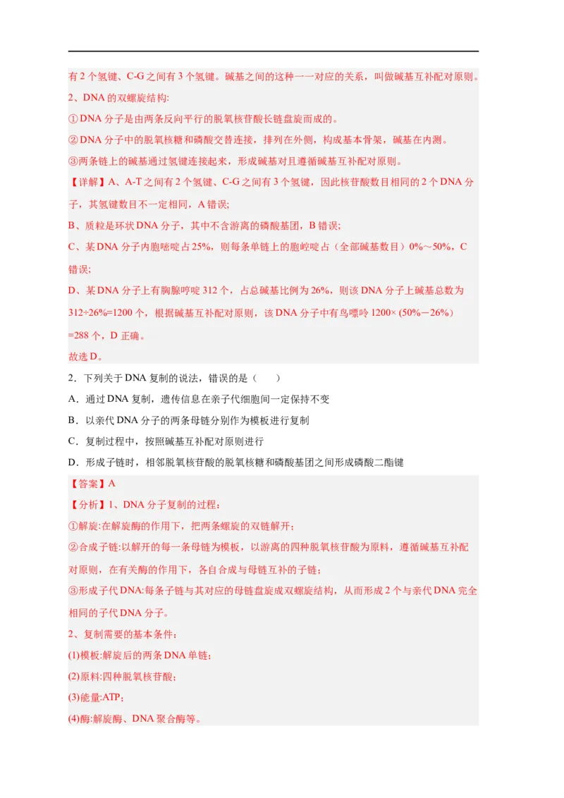 易错点13DNA的结构及复制-备战2023年高考生物考试易错题（新教材新高考）（解析版）_新高考复习资料_2023年新高考复习资料_专项复习_备战2023年高考生物考试易错题（新教材新高考）
