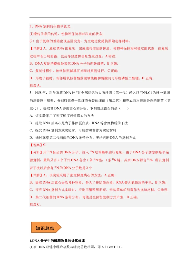 易错点13DNA的结构及复制-备战2023年高考生物考试易错题（新教材新高考）（解析版）_新高考复习资料_2023年新高考复习资料_专项复习_备战2023年高考生物考试易错题（新教材新高考）