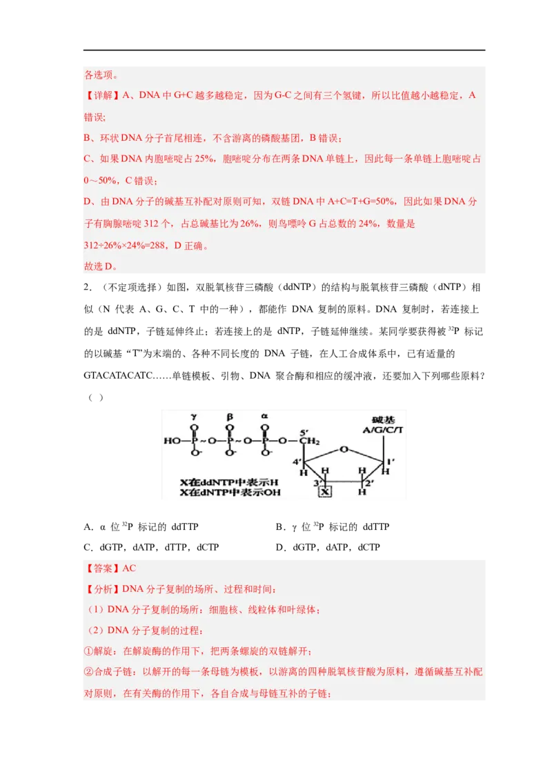 易错点13DNA的结构及复制-备战2023年高考生物考试易错题（新教材新高考）（解析版）_新高考复习资料_2023年新高考复习资料_专项复习_备战2023年高考生物考试易错题（新教材新高考）