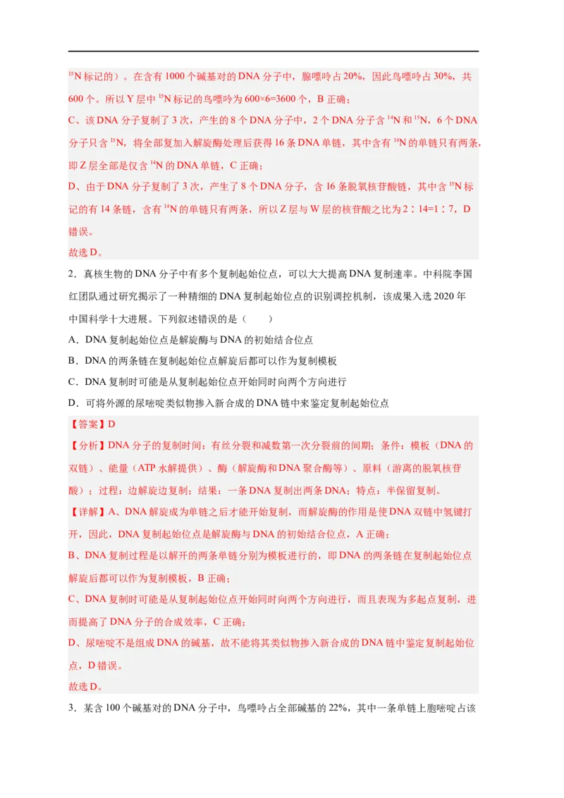易错点13DNA的结构及复制-备战2023年高考生物考试易错题（新教材新高考）（解析版）_新高考复习资料_2023年新高考复习资料_专项复习_备战2023年高考生物考试易错题（新教材新高考）
