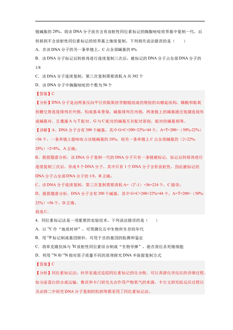 易错点13DNA的结构及复制-备战2023年高考生物考试易错题（新教材新高考）（解析版）_新高考复习资料_2023年新高考复习资料_专项复习_备战2023年高考生物考试易错题（新教材新高考）