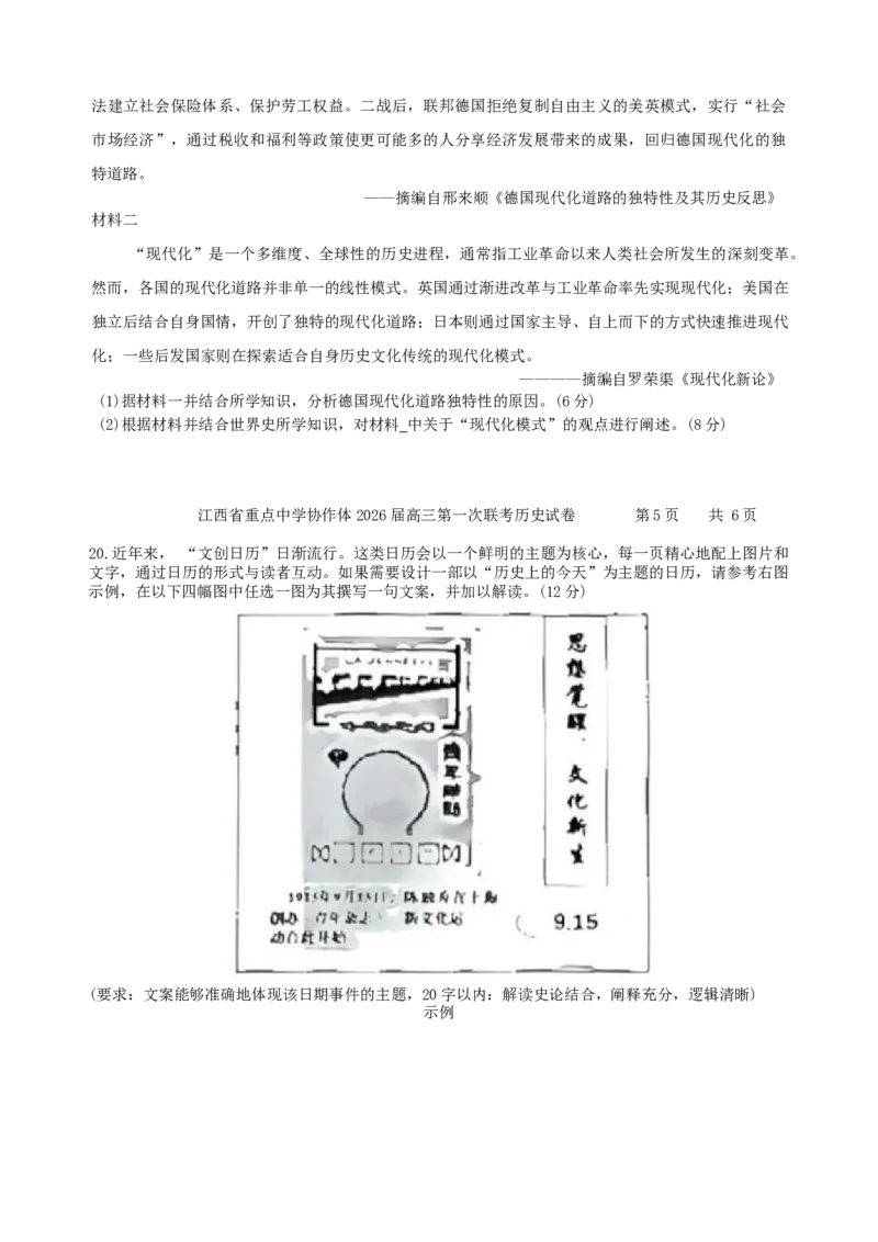 江西省重点中学协作体2026届高三2月第一次联考历史试卷（含答案）_2024-2026高三（6-6月题库）_2026年03月高三试卷_260303江西省重点中学协作体2025届高三下学期开学第一次联考