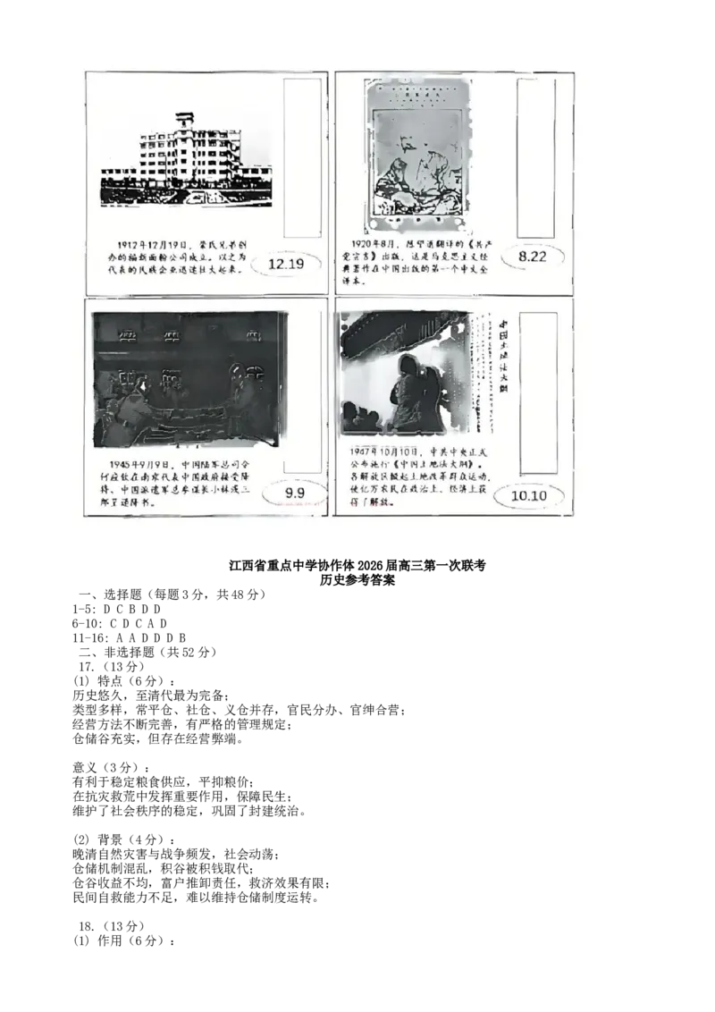 江西省重点中学协作体2026届高三2月第一次联考历史试卷（含答案）_2024-2026高三（6-6月题库）_2026年03月高三试卷_260303江西省重点中学协作体2025届高三下学期开学第一次联考