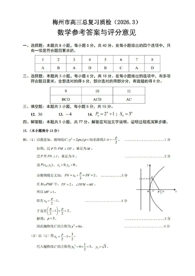 数学答案_2024-2026高三（6-6月题库）_2026年03月高三试卷_2603062026届广东梅州市高三下学期一模（全科）_广东省梅州市2026届高三下学期一模数学试题（含答案）