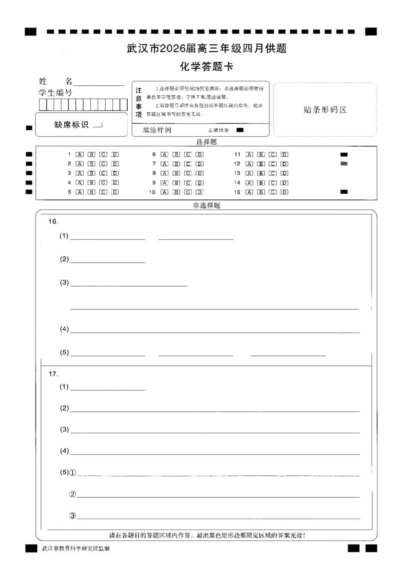 武汉市2026届高三年级四月供题化学答题卡_2024-2026高三（6-6月题库）_2026年04月高三试卷_260430武汉市2026届高三年级四月供题（武汉四调）（全科）_答题卡