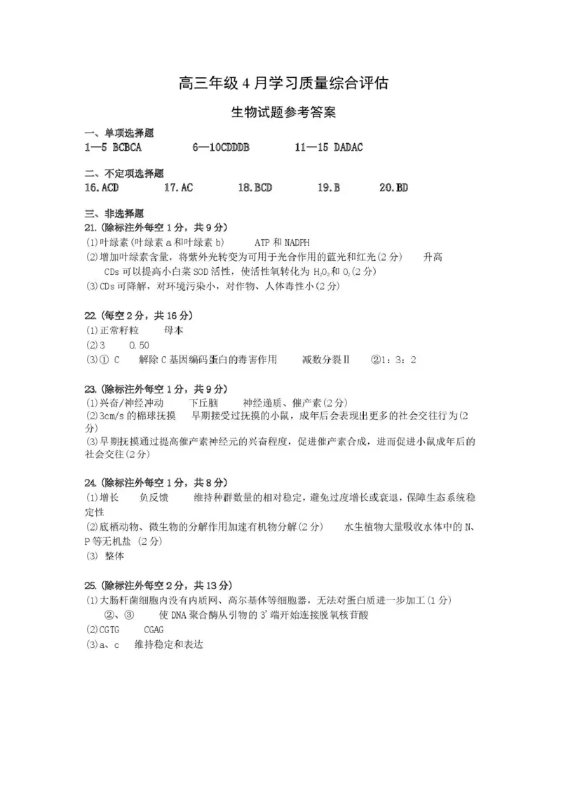 德州市高三年级4月学习质量综合评估生物答案_2024-2026高三（6-6月题库）_2026年04月高三试卷_260426山东省德州市高三年级4月学习质量综合评估（德州二模）（全科）