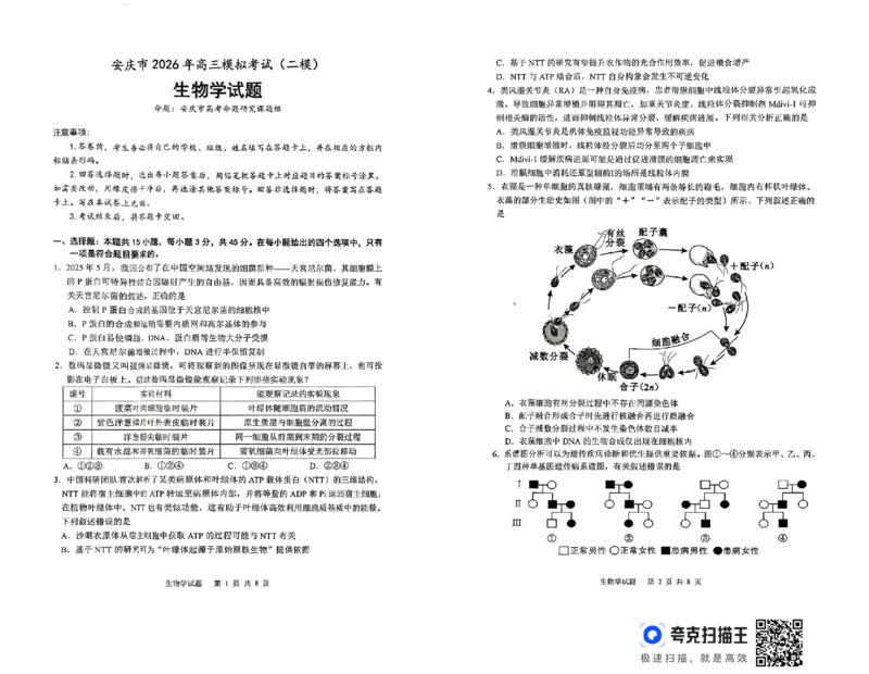 安徽省安庆市2026届高三下学期模拟考试（二模）生物试卷_2024-2026高三（6-6月题库）_2026年03月高三试卷_260321安徽安庆市2026届高三下学期模拟考试（二模）（全科）