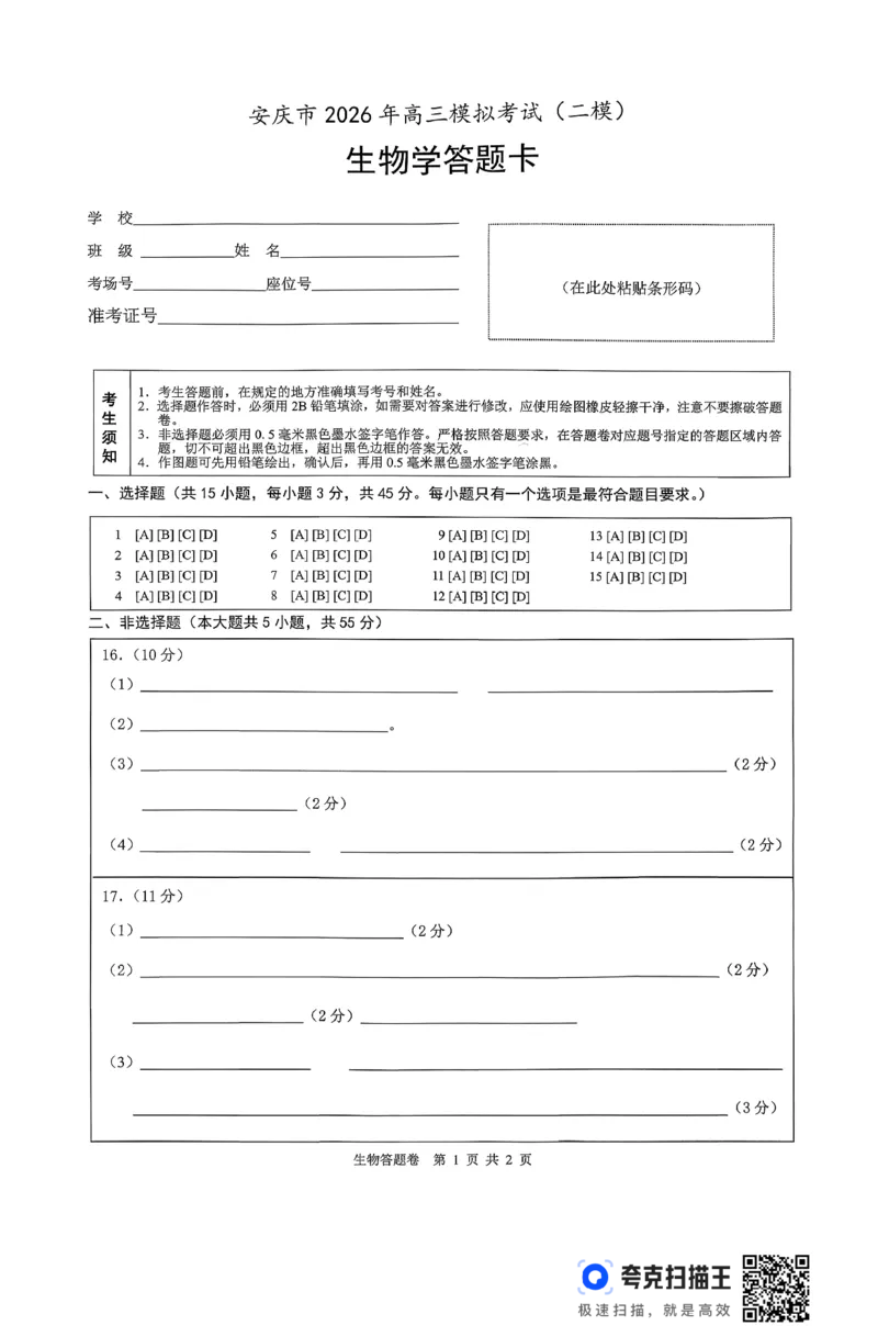 安徽省安庆市2026届高三下学期模拟考试（二模）生物试卷_2024-2026高三（6-6月题库）_2026年03月高三试卷_260321安徽安庆市2026届高三下学期模拟考试（二模）（全科）