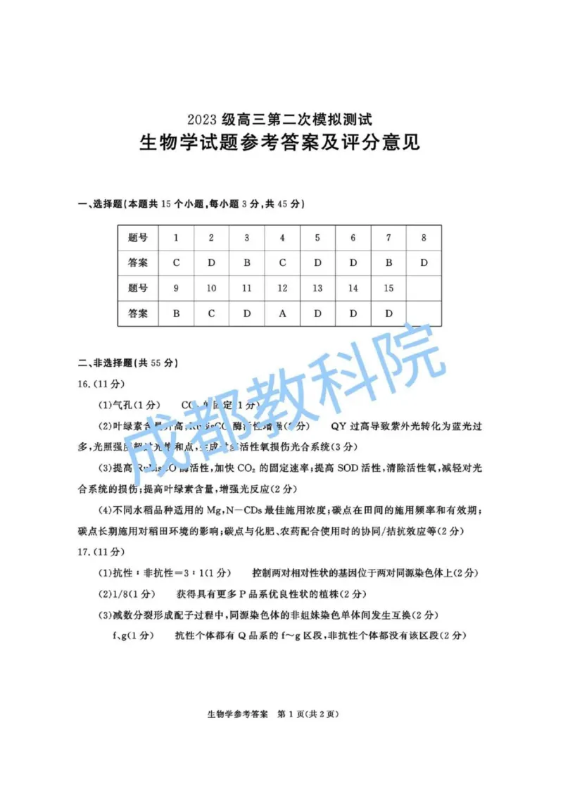 四川省成都市2023级高三第二次模拟测试生物答案_2024-2026高三（6-6月题库）_2026年03月高三试卷_260326四川省成都市2023级高三第二次模拟测试（全科）