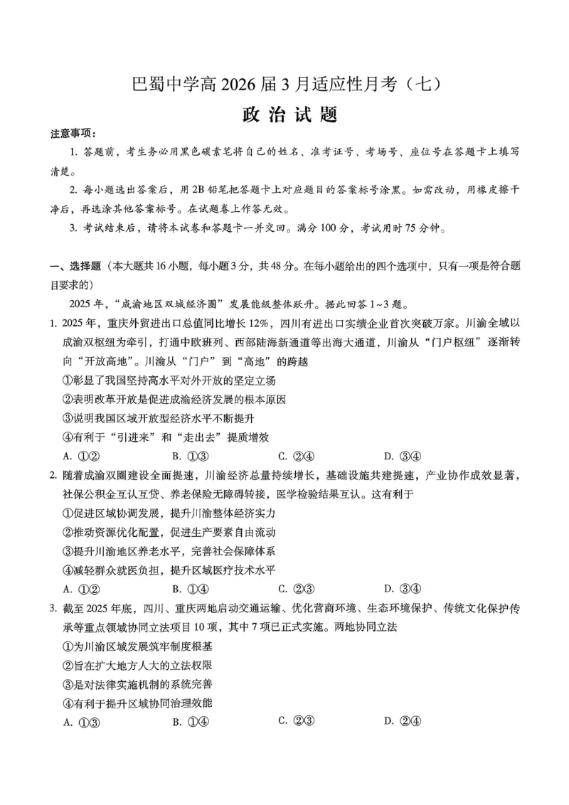 巴蜀中学2026届高考适应性月考卷（七）政治_2024-2026高三（6-6月题库）_2026年03月高三试卷_260324重庆市巴蜀中学2026届高考适应性月考卷（七）（全科）