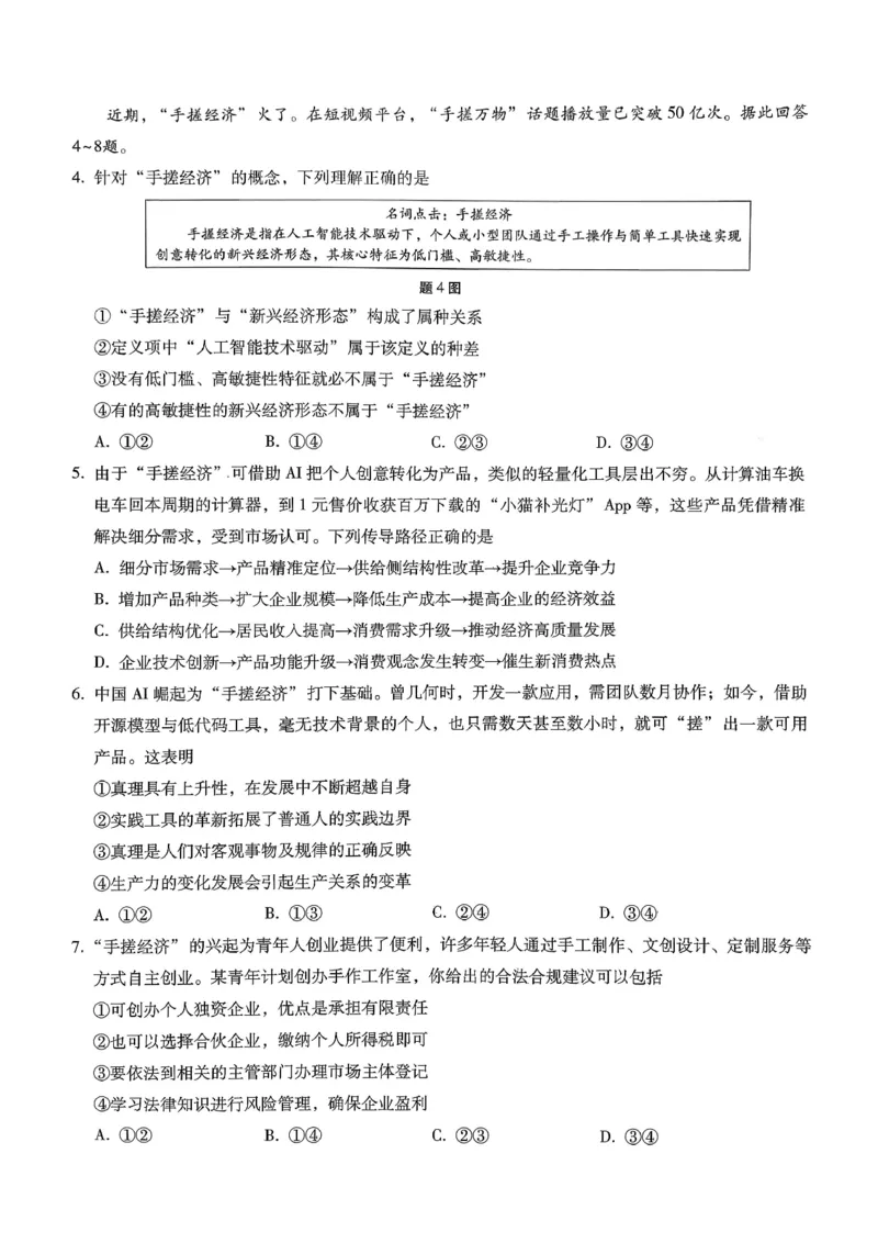 巴蜀中学2026届高考适应性月考卷（七）政治_2024-2026高三（6-6月题库）_2026年03月高三试卷_260324重庆市巴蜀中学2026届高考适应性月考卷（七）（全科）