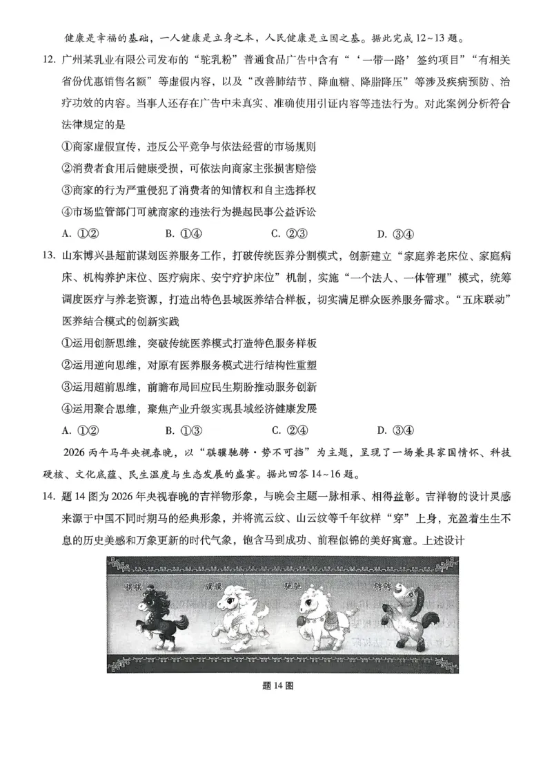 巴蜀中学2026届高考适应性月考卷（七）政治_2024-2026高三（6-6月题库）_2026年03月高三试卷_260324重庆市巴蜀中学2026届高考适应性月考卷（七）（全科）