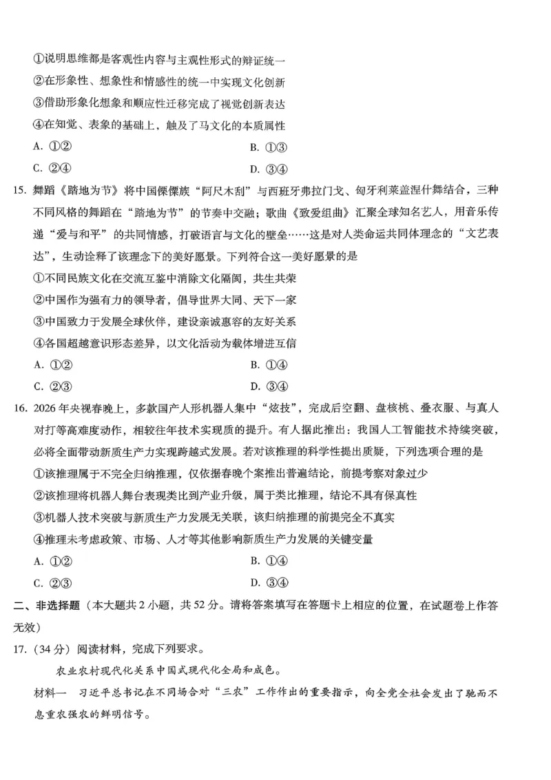 巴蜀中学2026届高考适应性月考卷（七）政治_2024-2026高三（6-6月题库）_2026年03月高三试卷_260324重庆市巴蜀中学2026届高考适应性月考卷（七）（全科）
