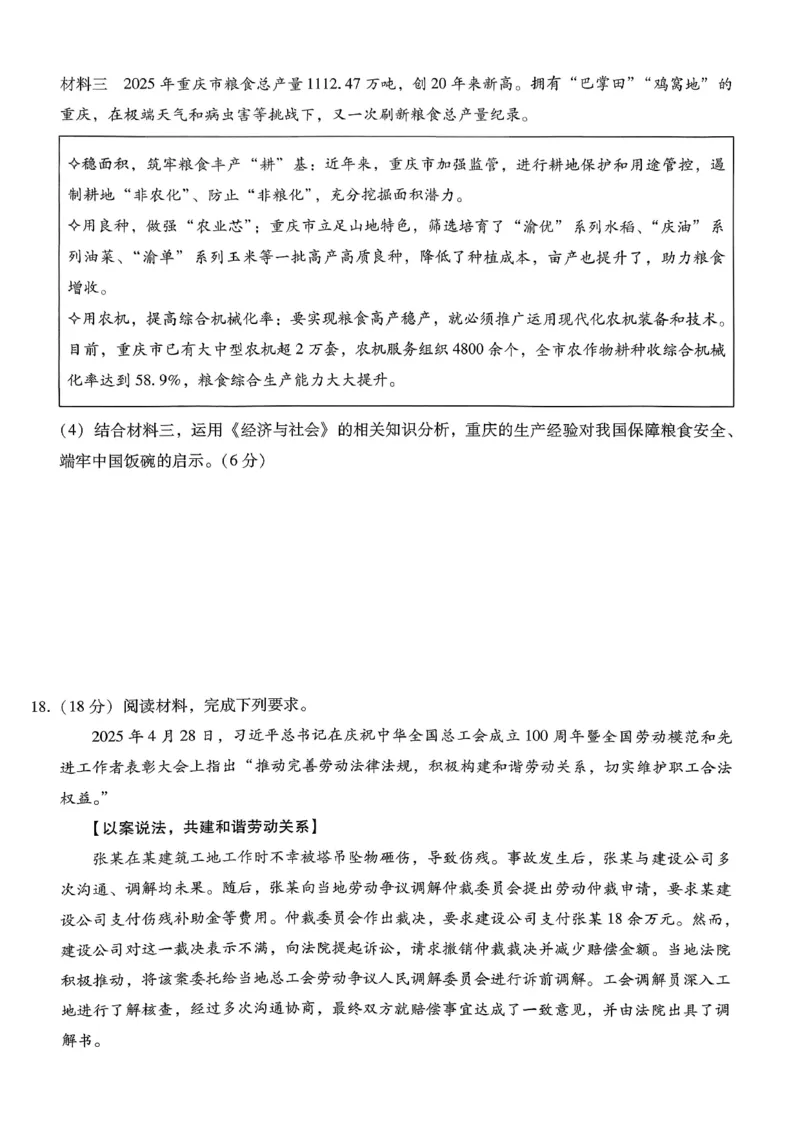 巴蜀中学2026届高考适应性月考卷（七）政治_2024-2026高三（6-6月题库）_2026年03月高三试卷_260324重庆市巴蜀中学2026届高考适应性月考卷（七）（全科）