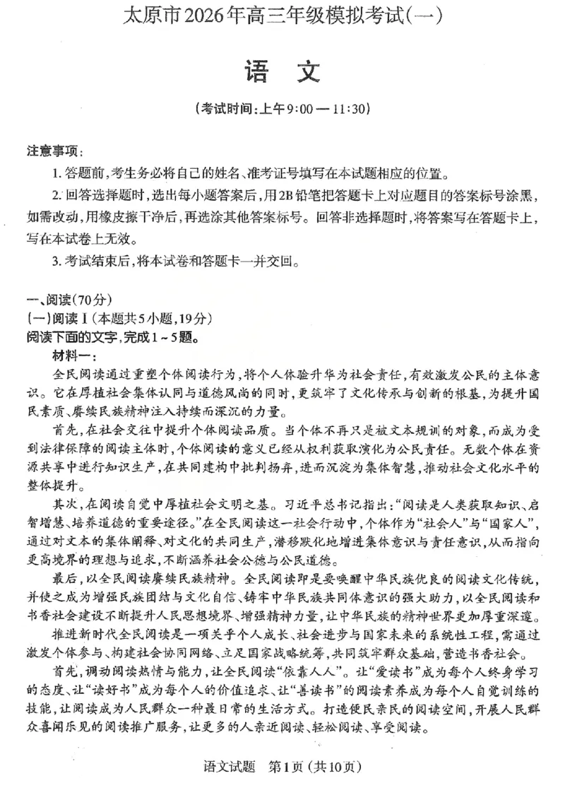 语文试题_2026太原高考一模语文试题_2024-2026高三（6-6月题库）_2026年03月高三试卷_260328山西省太原市2026届高三年级模拟考试（一）（全科）_2026太原高考一模语文