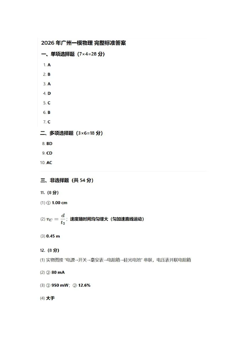 广州一模物理答案_2024-2026高三（6-6月题库）_2026年03月高三试卷_260320广州一模｜2026年广州市普通高中毕业班综合测试（一）（全科）