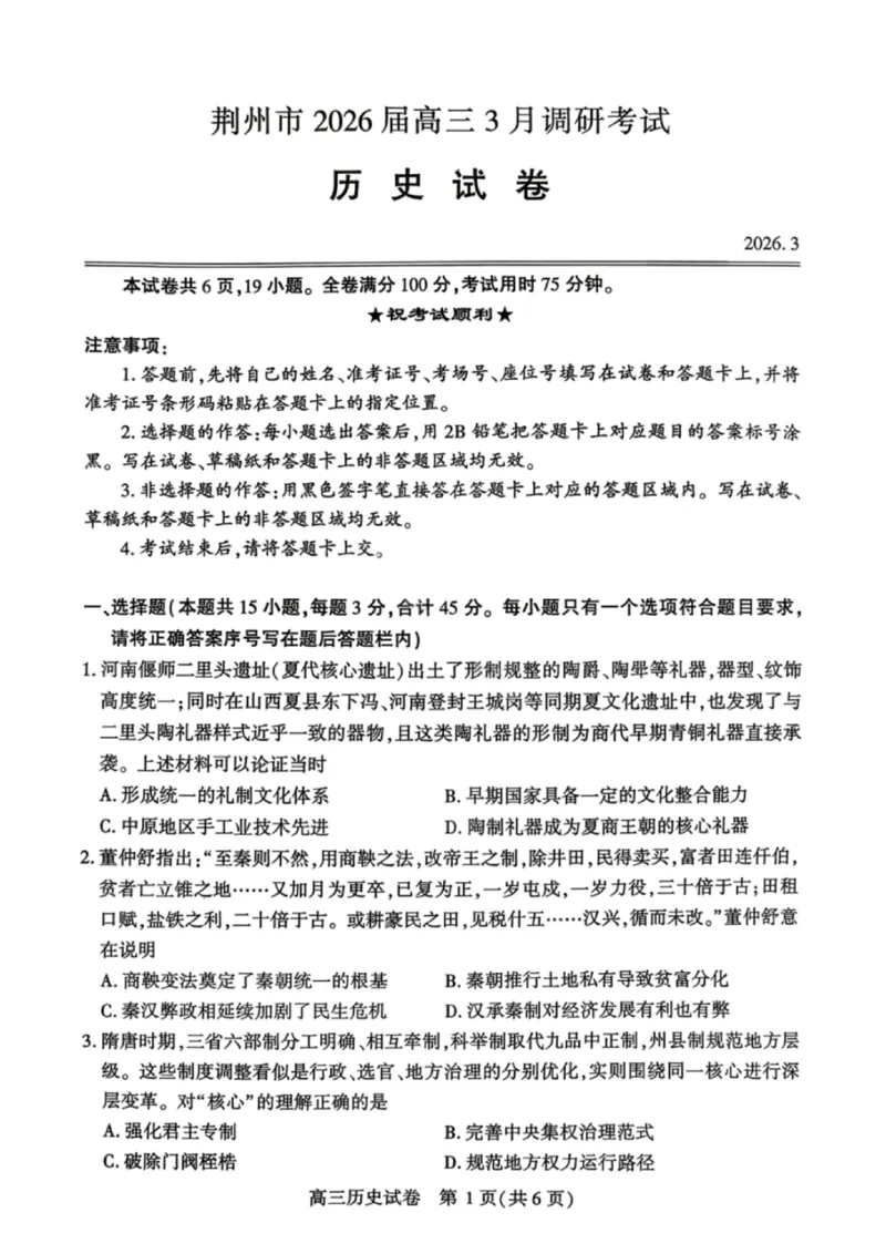 历史试卷-湖北省荆州市2026届高三3月调研考试_2024-2026高三（6-6月题库）_2026年03月高三试卷_260323湖北荆州2026届高三3月调研考试_湖北省荆州市2026届高三3月调研考试历史