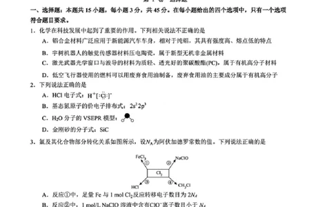 化学试卷-黑龙江实验中学2026届高三学年联合模拟考试_2024-2026高三（6-6月题库）_2026年03月高三试卷_260304黑龙江省实验中学2026届高三学年3月联合模拟考试（全科）