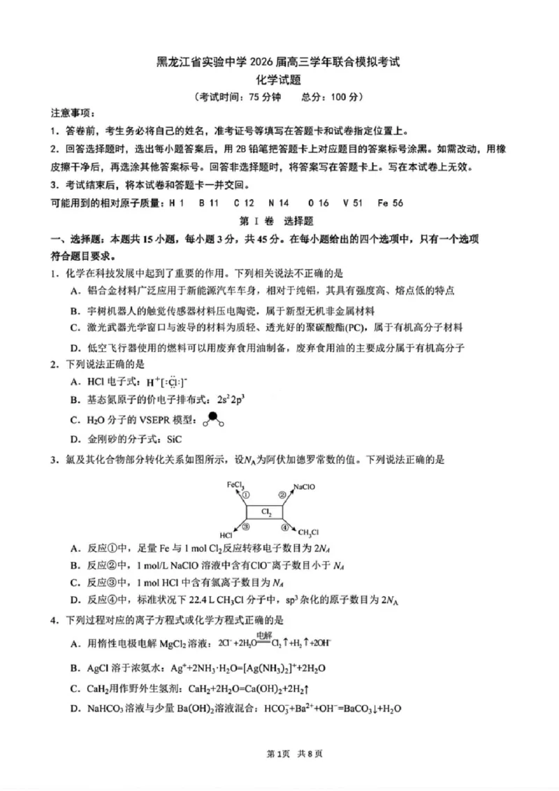 化学试卷-黑龙江实验中学2026届高三学年联合模拟考试_2024-2026高三（6-6月题库）_2026年03月高三试卷_260304黑龙江省实验中学2026届高三学年3月联合模拟考试（全科）