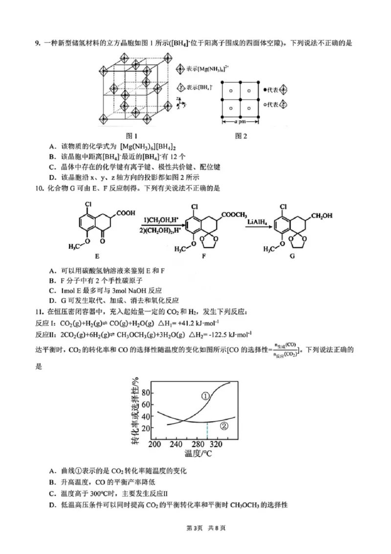 化学试卷-黑龙江实验中学2026届高三学年联合模拟考试_2024-2026高三（6-6月题库）_2026年03月高三试卷_260304黑龙江省实验中学2026届高三学年3月联合模拟考试（全科）